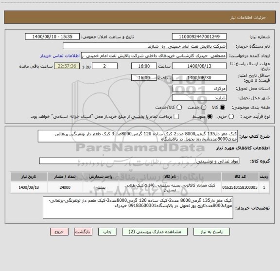 استعلام کیک مغز دار135 گرمی8000 عدد2-کیک ساده 120 گرمی8000عدد3-کیک طعم دار توتفرنگی-پرتغالی-موزی8000عددتاریخ روز نحویل در پالایشگاه