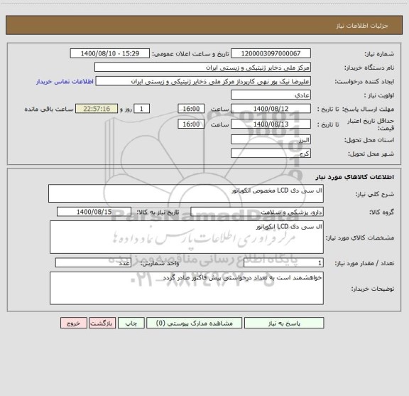 استعلام ال سی دی LCD مخصوص انکوباتور