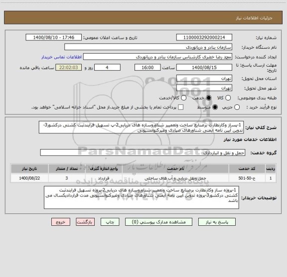 استعلام 1-پساز وکارنظارت برصنایع ساخت وتعمییر شناوروسازه های دریایی2-پ تسهیل فرایندثبت کشتی درکشور3- تدوین آیین نامه ایمنی شناورهای صیادی وغیرکنوانسیونی