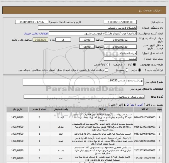 استعلام بهداشت و مواد غذایی.118055 ، سامانه تدارکات الکترونیکی دولت