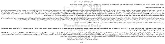 مزایده،مزایده فروش سه دانگ مشاع از عرصه و اعیان یک ساختمان ( وضعیت خاص طلق ) به شماره چهل فرعی از سی و شش اصلی (40/36 )