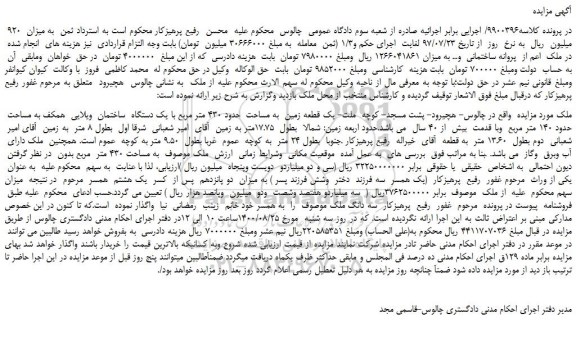 مزایده،مزایده فروش یک قطعه زمین به مساحت حدود 430 متر مربع با یک دستگاه ساختمان ویلایی
