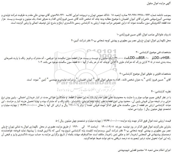 مزایده،مزایده فروش تعداد 1.220.000(یک میلیون و دویست و بیست هزار) قطعه سون سگمنت نو