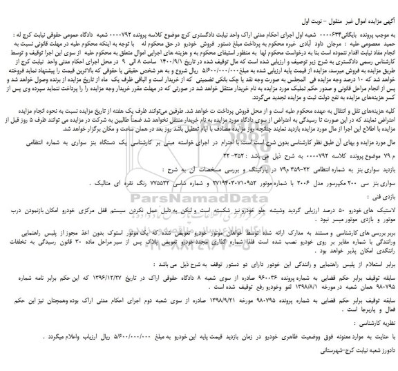 مزایده،مزایده فروش  یک  دستگاه  بنز  سواری 