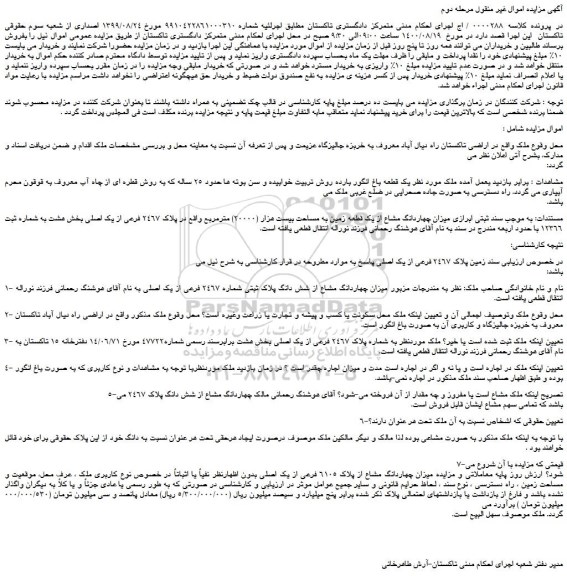 مزایده،مزایده فروش میزان چهاردانگ مشاع از یک قطعه زمین به مساحت بیست هزار (20000) مترمربع واقع در پلاک 2467 فرعی از یک اصلی 