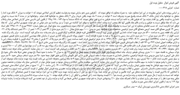 مزایده،مزایده فروش زمین مزروعی 1000 سهم مشاع معادل 1000 متر مربع مشاع از 43 شعیر از 1029 شعیر از 7200 شعیر ششدانگ پلاک 21- اصلی