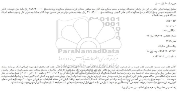 مزایده،مزایده فروش خودرو سواری سیستم پژو تیپ 206TU3