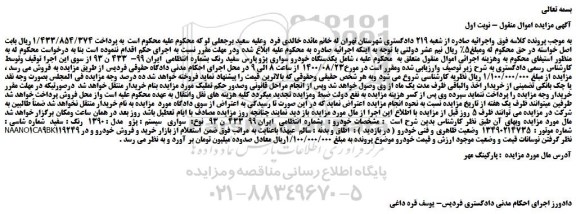 مزایده،مزایده فروش  یکدستگاه خودرو سواری پژو پارس سفید رنگ 