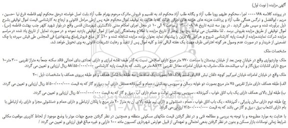مزایده،مزایده فروش ملک چاردیواری 