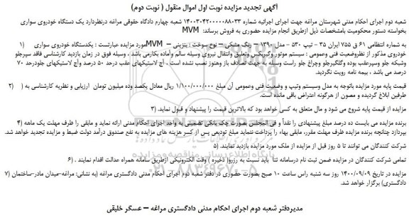 مزایده،مزایده فروش یکدستگاه خودروی سواری MVM  