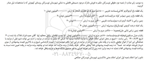 مزایده،مزایده فروش یک قطعه باغ گردو(گردو کلاغی)بسماحت تقریبی 15000متر مربع و...