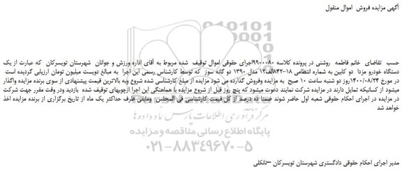 مزایده،مزایده فروش یک دستگاه خودرو مزدا دو کابین