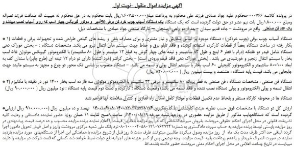 مزایده،مزایده فروش  یک دستگاه آسیاب چوب خرد کن برقی 50آمپر  و موتور گیربگس چهار اسب 