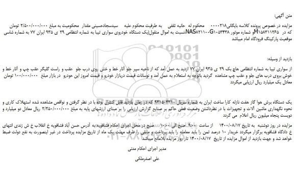 مزایده فروش سواری تیبا 