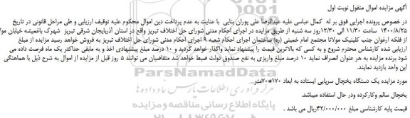 مزایده،مزایده فروش  یک دستگاه یخچال سرپایی ایستاده به ابعاد 170*70متر 