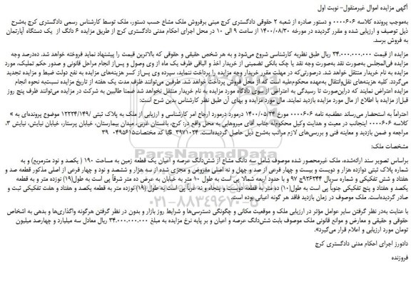 مزایده،مزایده فروش  6 دانگ از  یک دستگاه آپارتمان  