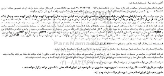 مزایده،مزایده فروش  یک واحد آپارتمان مسکونی در طبقه سوم شرقی 