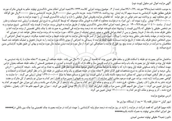 مزایده،مزایده فروش یک باب واحد مسکونی با ترکیب قدیمی ساز
