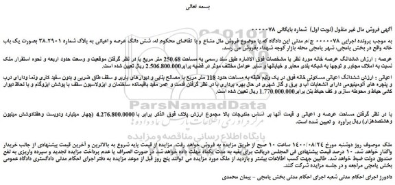 مزایده،مزایده فروش  شش دانگ عرصه و اعیانی به پلاک شماره 38.2901 بصورت یک باب خانه  