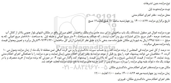 مزایده،مزایده فروش  ششدانگ یک باب ساختمان دارای سند عادی 