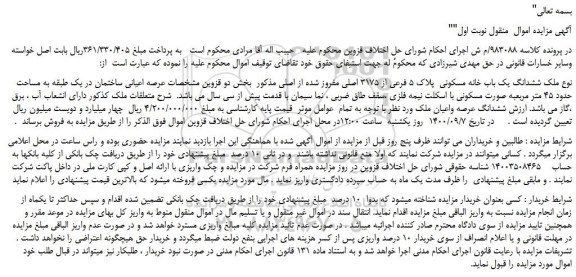 مزایده،مزایده فروش ششدانگ یک باب خانه مسکونی پلاک 5 فرعی از 3175 اصلی مفروز شده از اصلی