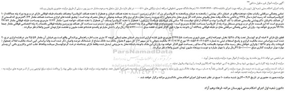 مزایده،مزایده فروش تمامی وهمگی سرقفلی یکباب مغازه دودهنه 