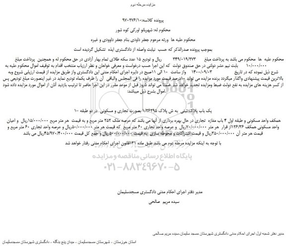 مزایده،مزایده فروش 1- یک باب پلاک ثبتی  به ش پلاک 1/26295 بصورت تجاری و مسکونی  در دو طبقه 