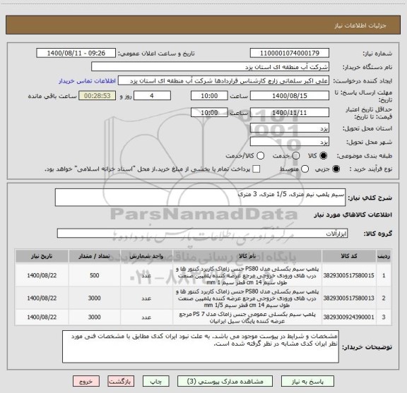 استعلام سیم پلمپ نیم متری، 1/5 متری، 3 متری
