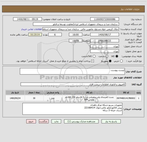 استعلام لیست پیوست