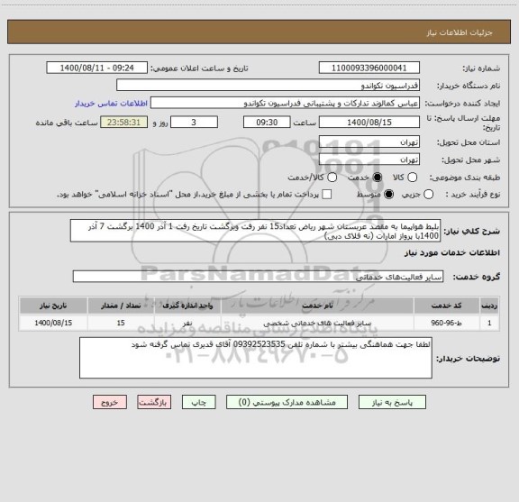 استعلام بلیط هواپیما به مقصد عربستان شهر ریاض تعداد15 نفر رفت وبرگشت تاریخ رفت 1 آذر 1400 برگشت 7 آذر 1400با پرواز امارات (نه فلای دبی)