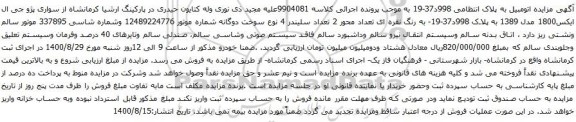 آگهی مزایده سواری پژو جی ال ایکس1800