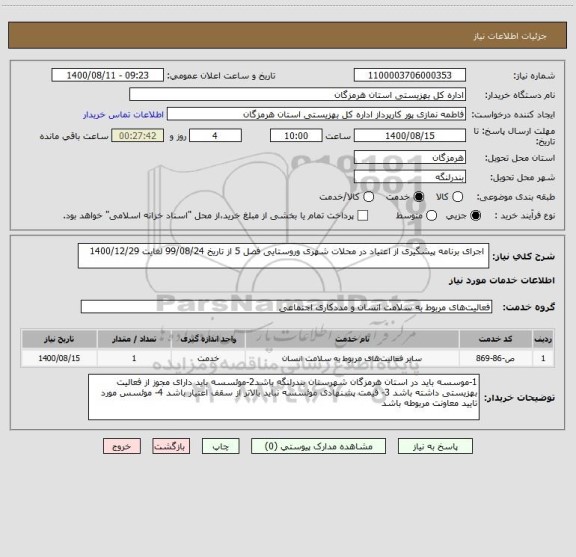 استعلام  اجرای برنامه پیشگیری از اعتیاد در محلات شهری وروستایی فصل 5 از تاریخ 99/08/24 لغایت 1400/12/29
