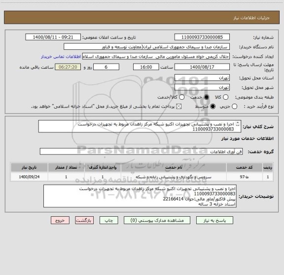 استعلام اجرا و نصب و پشتیبانی تجهیزات اکتیو شبکه مرکز زاهدان مربوط به تجهیزات درخواست 1100093733000083
پیش فاکتور/ماور مالی:جوان 22166414
اسناد خزانه 3 ساله