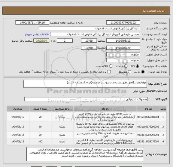 استعلام موادآزمایشگاهی طبق مشخصات پیوست ضمیمه(ایران کدمشابه است)