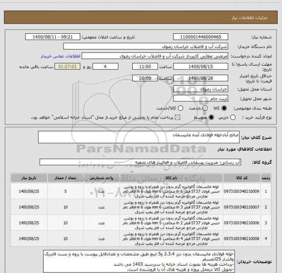 استعلام صالح آباد-لوله فولادی آبده مانیسمان