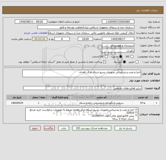 استعلام اجرا و نصب و پشتیبانی تجهیزات پسیو شبکه مرکز زاهدان
