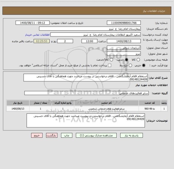 استعلام استعلام اقلام آزمایشگاهی ، اقلام درخواستی در پیوست میباشد جهت هماهنگی با آقای حسینی 09148124409
