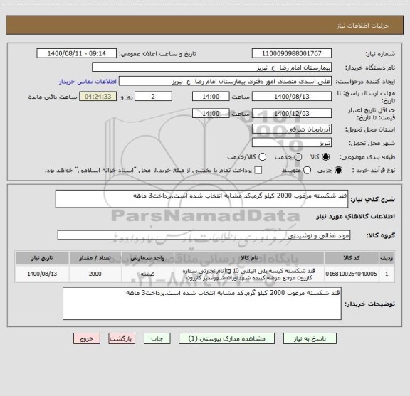 استعلام قند شکسته مرغوب 2000 کیلو گرم.کد مشابه انتخاب شده است.پرداخت3 ماهه