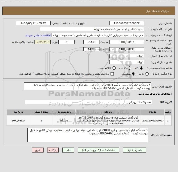 استعلام 5 دستگاه کولر گازی سرد و گرم 24000 تولید داخلی ، برند ابرانی ، کیفیت مطلوب ، پیش فاکتور در فایل پیوست گردد ،  شماره تماس 88554465  سنجری