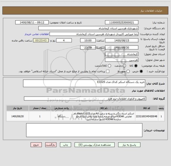 استعلام خرید یک دستگاه اسکنر کداک مدل E1025