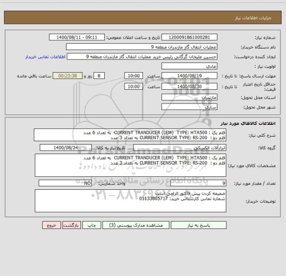 استعلام قلم یک : CURRENT TRANDUCER (LEM)  TYPE: HTA500  به تعداد 6 عدد
قلم دو :  CURRENT SENSOR TYPE: RS-200 به تعداد 3 عدد