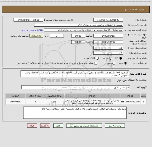استعلام گاز مبرد 404 ایسکو تعداد20عدد و روغن پمپ وکیوم گرید 70ادوارد تعداد 120لیتر وکلید فشار اختلاف روغن دانفوس 10عدد 
