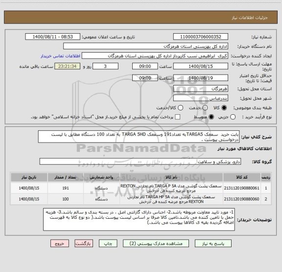استعلام بابت خرید  سمعک TARGA5به تعداد191 وسمعک TARGA 5HD به تعداد 100 دستگاه مطابق با لیست درخواستی پیوست .