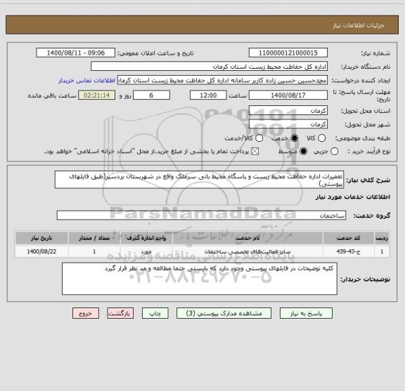 استعلام تعمیرات اداره حفاظت محیط زیست و پاسگاه محیط بانی سرملک واقع در شهرستان بردسیر(طبق فایلهای پیوستی)