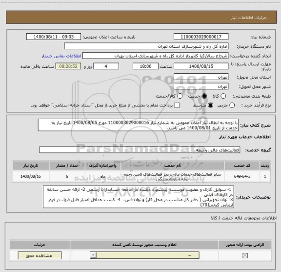 استعلام با توجه به ابطال نیاز اعلان عمومی به شماره نیاز 1100003029000016 مورخ 1400/08/05 تاریخ نیاز به خدمت از تاریخ 1400/08/01 می باشد.