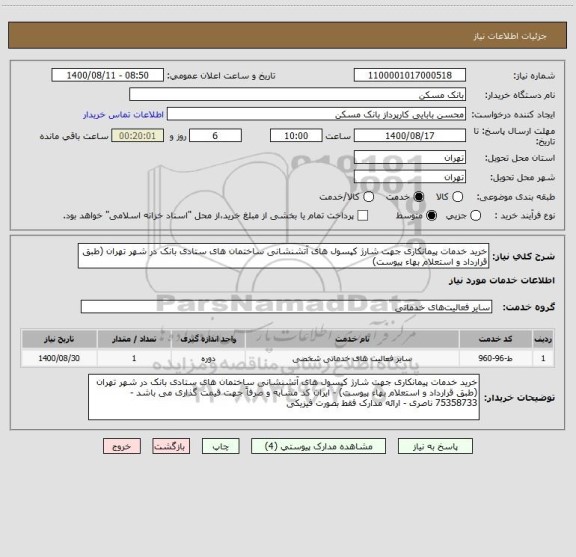 استعلام خرید خدمات پیمانکاری جهت شارژ کپسول های آتشنشانی ساختمان های ستادی بانک در شهر تهران (طبق قرارداد و استعلام بهاء پیوست) 