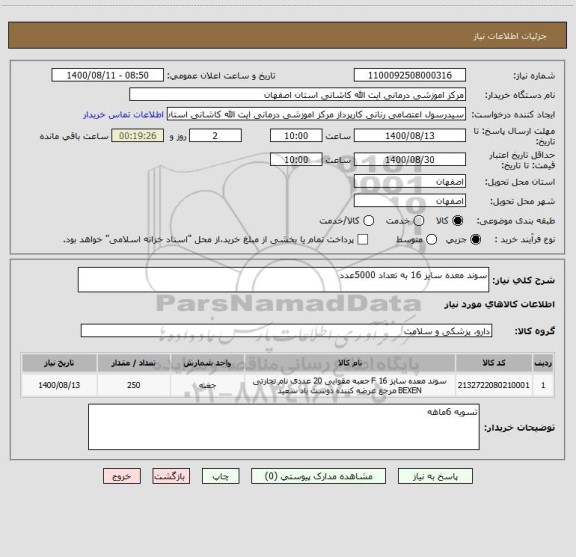 استعلام سوند معده سایز 16 به تعداد 5000عدد