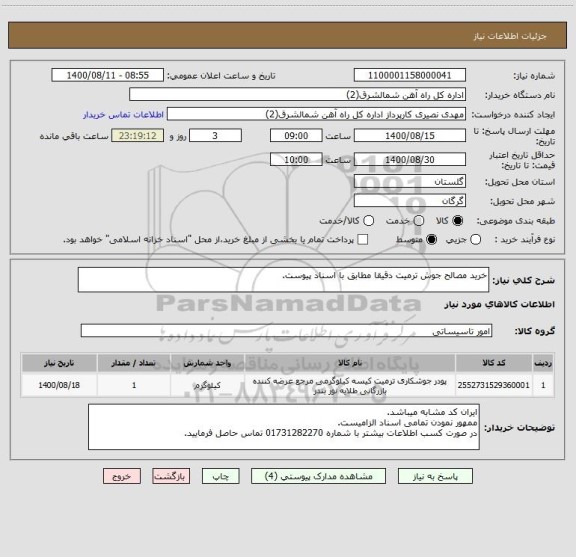 استعلام خرید مصالح جوش ترمیت دقیقا مطابق با اسناد پیوست.