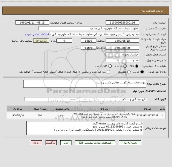 استعلام پتوی نجات سوختگی _ مطابق عکس پیوست 