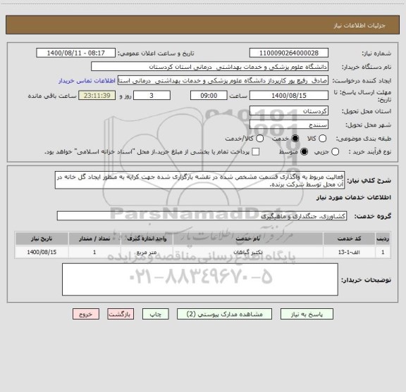 استعلام فعالیت مربوط به واگذاری قسمت مشخص شده در نقشه بارگزاری شده جهت کرایه به منظور ایجاد گل خانه در آن محل توسط شرکت برنده.
